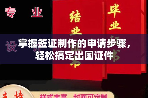 昆明掌握签证制作的申请步骤，轻松搞定出国证件